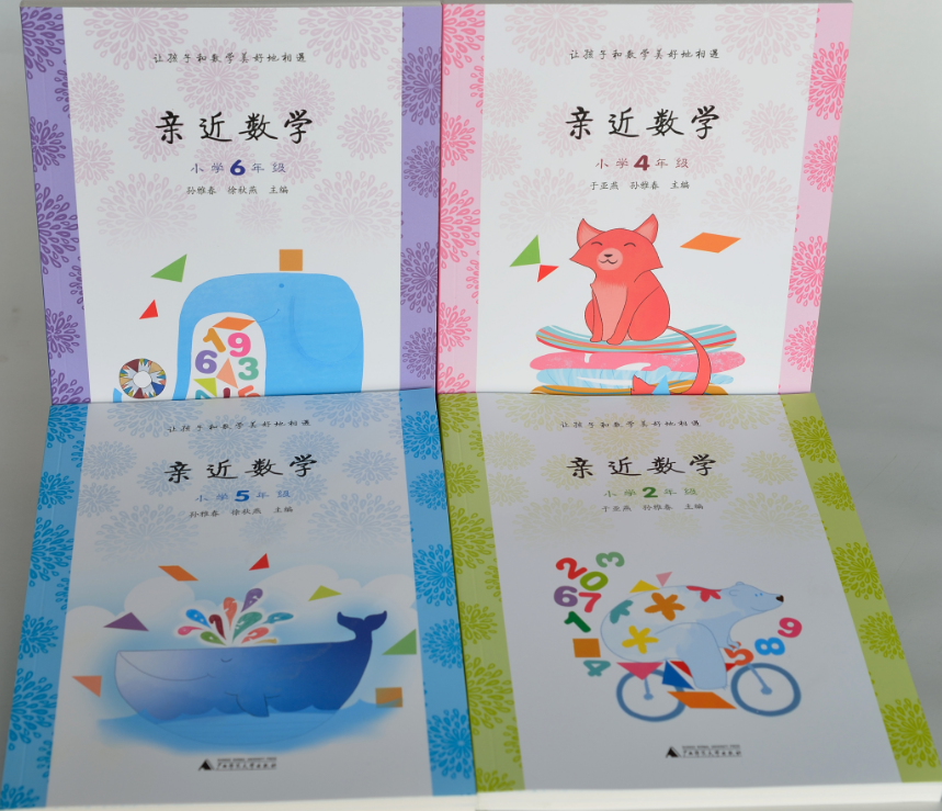 親近數學(廣西師范大學出版社)